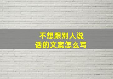 不想跟别人说话的文案怎么写