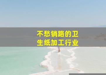 不愁销路的卫生纸加工行业