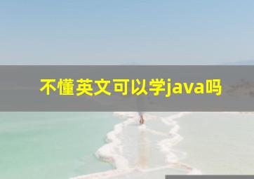 不懂英文可以学java吗