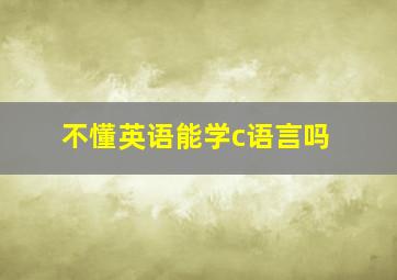 不懂英语能学c语言吗