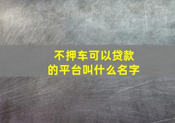 不押车可以贷款的平台叫什么名字