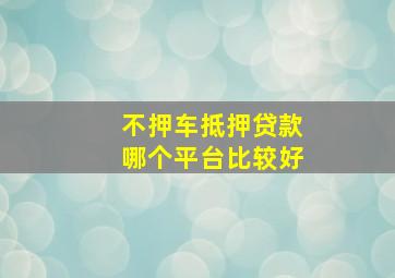 不押车抵押贷款哪个平台比较好