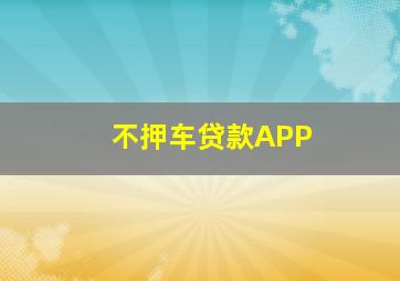 不押车贷款APP