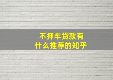 不押车贷款有什么推荐的知乎