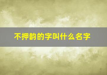 不押韵的字叫什么名字