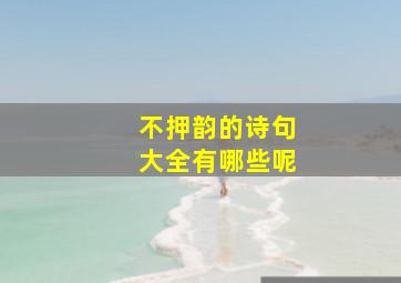 不押韵的诗句大全有哪些呢