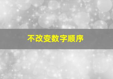 不改变数字顺序