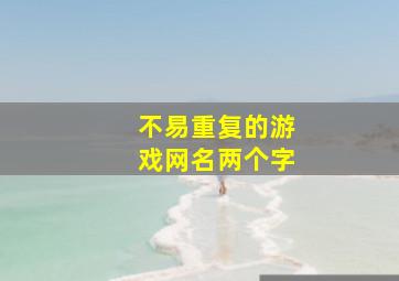 不易重复的游戏网名两个字