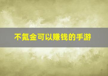 不氪金可以赚钱的手游