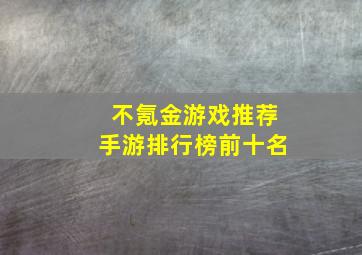 不氪金游戏推荐手游排行榜前十名