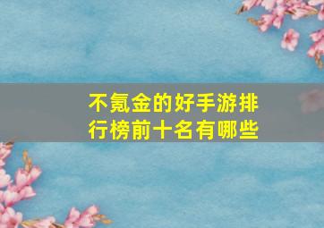 不氪金的好手游排行榜前十名有哪些