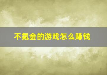 不氪金的游戏怎么赚钱