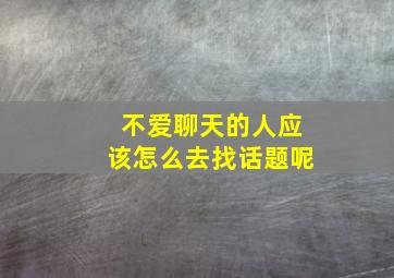 不爱聊天的人应该怎么去找话题呢