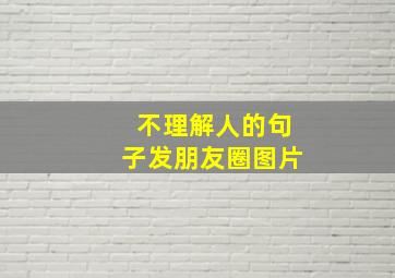 不理解人的句子发朋友圈图片