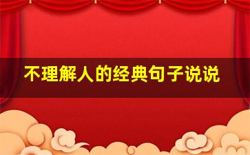 不理解人的经典句子说说