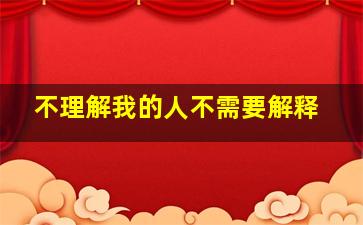 不理解我的人不需要解释