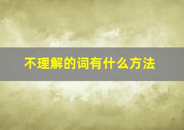 不理解的词有什么方法