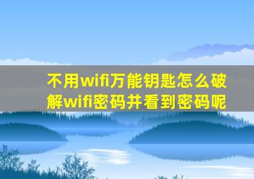 不用wifi万能钥匙怎么破解wifi密码并看到密码呢