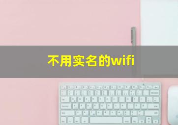 不用实名的wifi