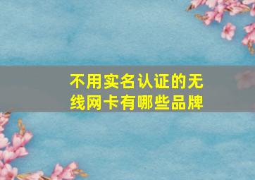 不用实名认证的无线网卡有哪些品牌