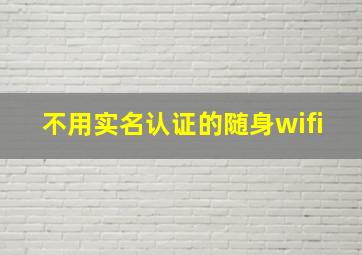 不用实名认证的随身wifi