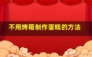 不用烤箱制作蛋糕的方法