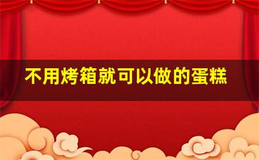 不用烤箱就可以做的蛋糕