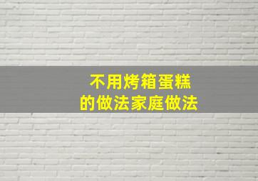 不用烤箱蛋糕的做法家庭做法