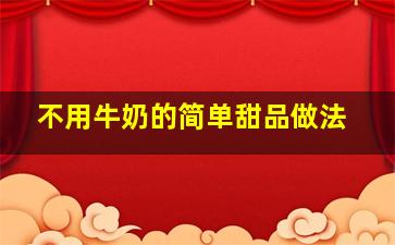 不用牛奶的简单甜品做法