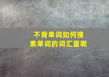 不背单词如何搜索单词的词汇量呢