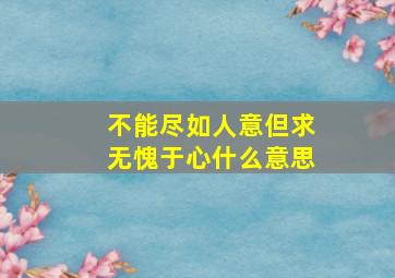 不能尽如人意但求无愧于心什么意思