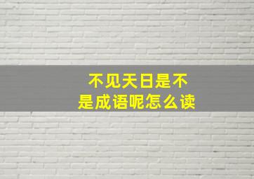 不见天日是不是成语呢怎么读