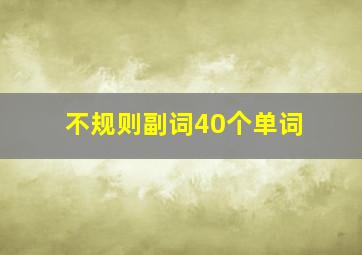 不规则副词40个单词