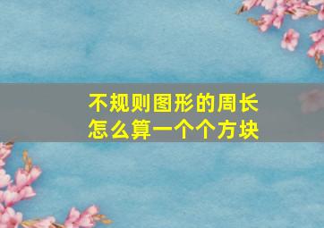 不规则图形的周长怎么算一个个方块