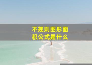 不规则图形面积公式是什么