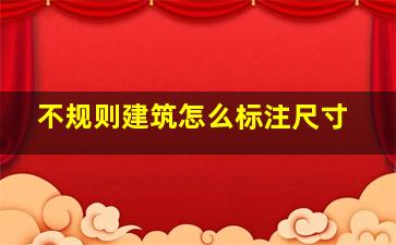 不规则建筑怎么标注尺寸