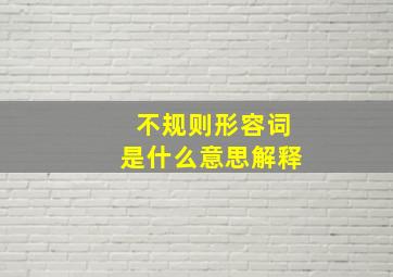 不规则形容词是什么意思解释