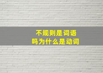 不规则是词语吗为什么是动词