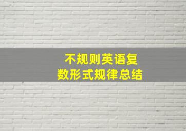 不规则英语复数形式规律总结