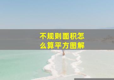 不规则面积怎么算平方图解