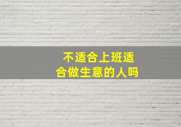 不适合上班适合做生意的人吗