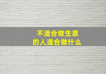 不适合做生意的人适合做什么