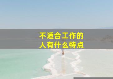 不适合工作的人有什么特点