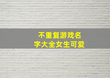 不重复游戏名字大全女生可爱