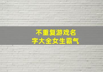 不重复游戏名字大全女生霸气