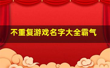 不重复游戏名字大全霸气