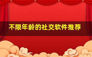 不限年龄的社交软件推荐