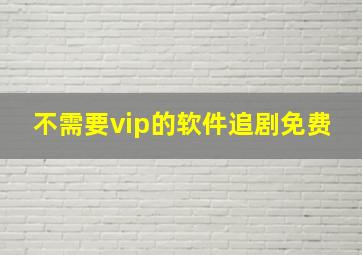 不需要vip的软件追剧免费