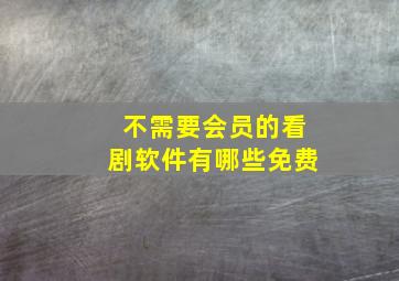 不需要会员的看剧软件有哪些免费