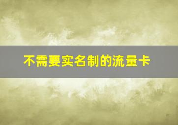 不需要实名制的流量卡